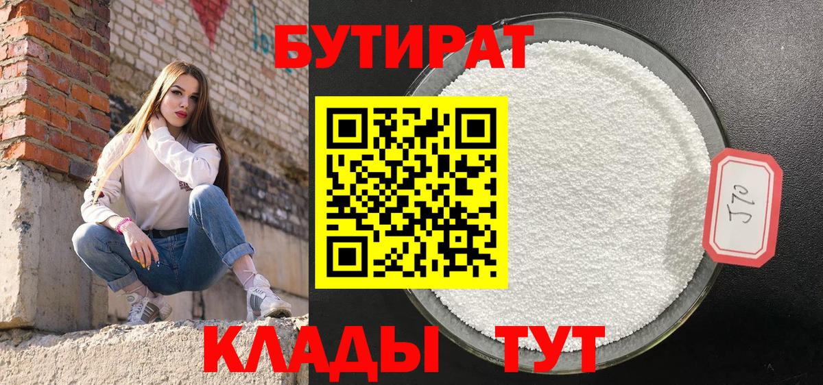 БУТИРАТ бутик Слободской